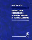 Проблема интуиции в философии и математике - В. Ф. Асмус