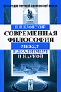 Современная философия. Между идеализмом и наукой - П. П. Блонский