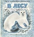 В лесу - И. С. Соколов-Микитов
