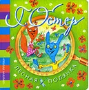 Лесная полянка - Г. Остер