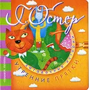 Утренние прятки - Г. Остер