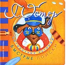 Быстрые поиски - Г. Остер