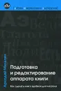 Подготовка и редактирование аппарата книги - Аркадий Мильчин