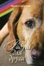 Радуга для друга - Самарский Михаил Александрович