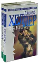 Поправка-22. Что-то случилось (комплект из 2 книг) - Хеллер Джозеф