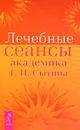 Лечебные сеансы академика Г. Н. Сытина - Сытин Георгий Николаевич