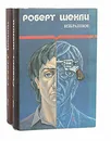 Роберт Шекли. Избранные произведения в 2 томах (комплект) - Роберт Шекли
