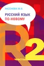 Русский язык по новому. Часть 2 - М. П. Аксенова
