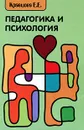 Педагогика и психология - Е. Е. Кравцова