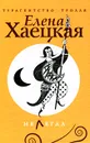 Нелегал - Елена Хаецкая