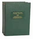 Плутарх. Сравнительные жизнеописания (комплект из 2 книг) - Плутарх