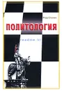 Политология - Игорь Олейник