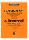 Чайковский. Три романса. Мой гений, мой ангел, мой друг. Mezza notte (Полночь). Песнь Земфиры (ЧС 208, 209, 210). Для голоса и фортепиано - П. Чайковский