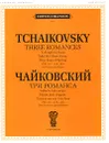 Чайковский. Три романса. Забыть так скоро. Уноси мое сердце. Глазки весны голубые (ЧС 217, 224, 225). Для голоса и фортепиано - П. Чайковский