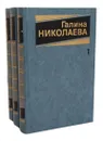 Галина Николаева. Собрание сочинений в 3 томах (комплект из 3 книг) - Николаева Галина Евгеньевна