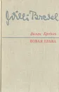 Новая глава - Вилли Бредель