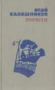 Исай Калашников. Повести - Калашников Исай Калистратович