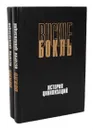 История цивилизаций. История цивилизации в Англии (комплект из 2 книг) - Генри Томас Бокль