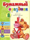 Бумажный праздник - С. А. Мишина