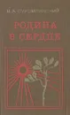 Родина в сердце - В. А. Сухомлинский