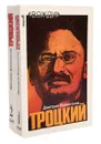 Троцкий. Политический портрет (комплект из 2 книг) - Волкогонов Дмитрий Антонович