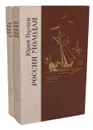 Россия молодая (комплект из 2 книг) - Юрий Герман