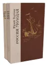 Россия молодая (комплект из 2 книг) - Герман Юрий Павлович
