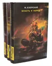 Власть и народ (комплект из 3 книг) - Езерский Милий Викентьевич