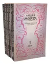 Андре Моруа. Собрание сочинений в 6 томах (комплект из 6 книг) - Андре Моруа