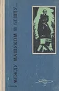 Между Машуком и Бешту... - Селегей Павел Евдокимович