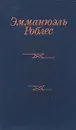 Морская прогулка. Однажды весной в Италии. Иступленное лето - Эмманюэль Роблес