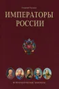 Императоры России. Психологические портреты - Георгий Чулков