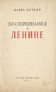 Воспоминания о Ленине - Клара Цеткин