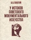 У истоков советского монументального искусства - В. П. Толстой