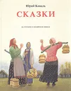 Сказки. На русском и английском языках - Коваль Юрий Иосифович