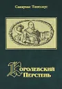 Королевский перстень - Сакариас Топелиус