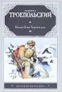 Белый Бим Черное ухо - Гавриил Троепольский