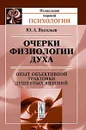 Очерки физиологии духа. Опыт объективной трактовки душевных явлений - Ю. А. Васильев