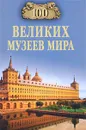 100 великих музеев мира - Н. А. Ионина