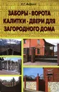 Заборы, ворота, калитки, двери для загородного дома - В. С. Андреев