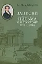 Записки. Письма И. Н. Толстому 1818-1823 гг. - С. П. Трубецкой