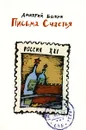 Письма счастья - Дмитрий Быков