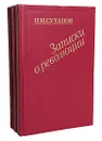 Записки о революции (комплект из 3 книг) - Н. Н. Суханов