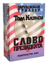 Слово президента (комплект из 3 книг) - Том Клэнси