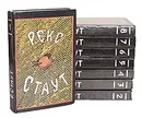 Рекс Стаут. Собрание сочинений в 8 томах (комплект из 8 книг) - Рекс Стаут