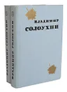 Владимир Солоухин. Избранные произведения в 2 томах (комплект из 2 книг) - Владимир Солоухин