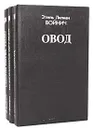 Этель Лилиан Войнич (комплект из 3 книг) - Этель Лилиан Войнич