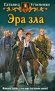 Эра зла - Татьяна Устименко