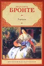 Городок - Бронте Шарлотта, Орел А.