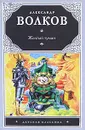 Желтый туман - Александр Волков